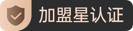 加盟星认证