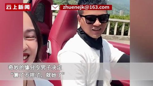 男子1年相亲3次都是同一女生，奇妙缘分令他笑着决定：那就她了！