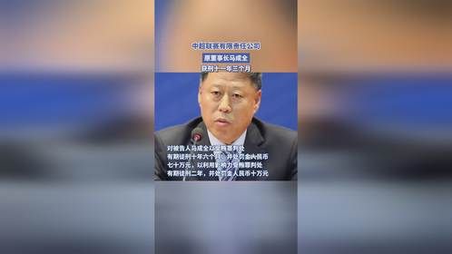 中超联赛有限责任公司，原董事长马成全，获刑十一年三个月