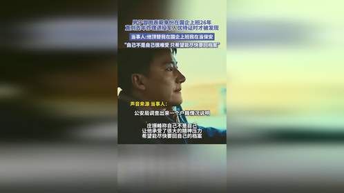 男子冒用表哥身份在国企上班26年，直到去年办理退役军人优待证时才被发现