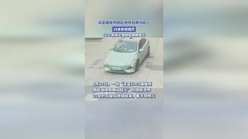 深蓝磕碰到翘起地砖后瞬间起火，20多秒后熄灭，CEO回应