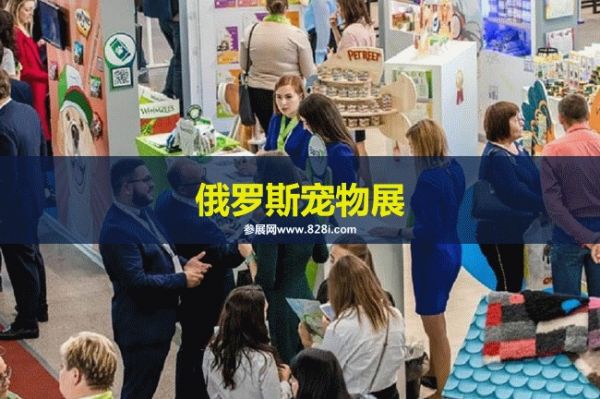 俄罗斯宠物用品展