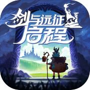 剑与远征:启程icon