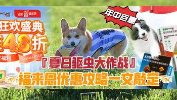 独家宠爱|夏季驱虫大作战，这个618把健康宠爱给毛孩子带回家！福来恩优惠攻略一文敲定！