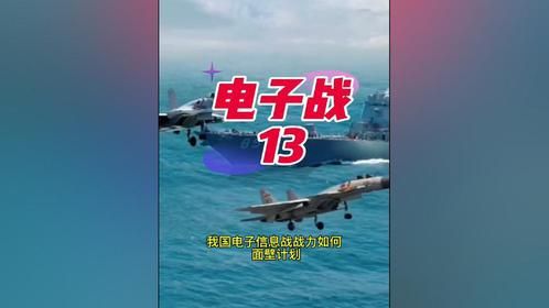 电子战13 面壁人计划--我国电子信息战力如何#中美博弈#国际局势