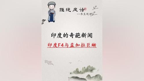 印度奇葩新闻：印度F4与孟加拉巨蜥不得不说的秘密#科普一下
