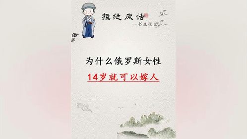 俄罗斯女性14岁就结婚、为什么那么着急嫁人#有趣的知识又增长了