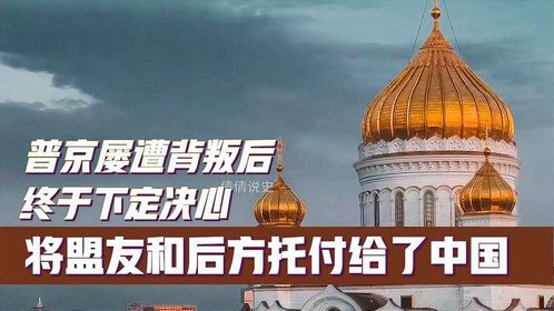 普京屡遭背叛后，终于下定决心，将盟友和后方托付给了中国！