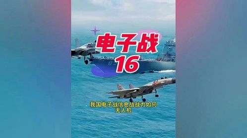 电子战16 我国电子信息战战力如何#中美博弈#无人机 #军事科普