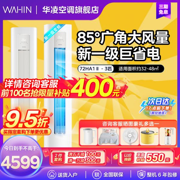 华凌空调超省电3匹柜机新一级立式空调再升级小冰棒 客厅空调柜机KFR-72LW/N8HA1Ⅱ以旧换新