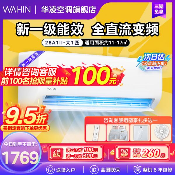 华凌空调超省电新一级能效大1匹变频快速冷暖全直流直抽式滤网卧室挂式空调挂机升级二代以旧换新KFR-26GW/N8HA1Ⅱ