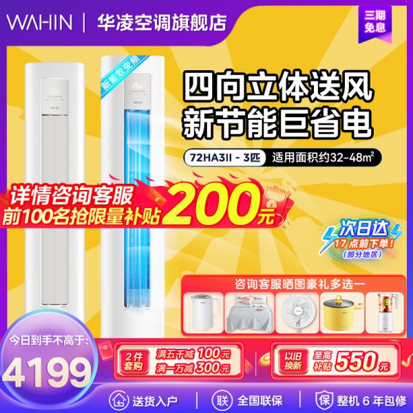 华凌空调超省电3匹柜机新三级能效变频冷暖 省电立式客厅卧室空调柜机 二代升级款KFR-72LW/N8HA3II