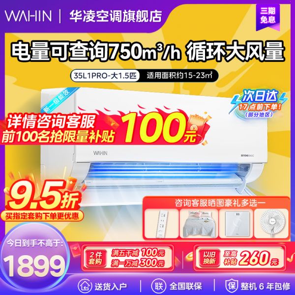 华凌空调新一级能效变频冷暖大风口大1.5匹客厅卧室挂式空调挂机智能遥控 升级电量查询 KFR-35GW/N8HL1Pro