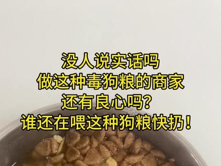拼多多上这什么垃圾狗粮还有这么多人买？泡了水就很浑，还有一层油在上面，还有很硬的跟石头一样的颗粒#狗狗 #狗粮推荐 #食品安全 #无良商家