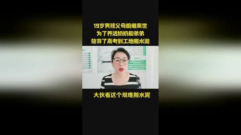 19岁男孩为养家放弃高考，工地搬水泥令人动容