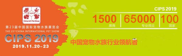 2019中国国际宠物水族展览会观展指南