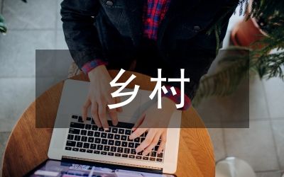 乡村旅游市场营销策略研究