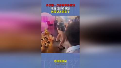 小伙第一次参加单身派对，世界观都被重塑，这美女太带劲了！
