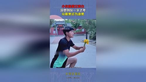 小伙跟美女表白，没想到仅一字之差，从暖男沦为渣男！