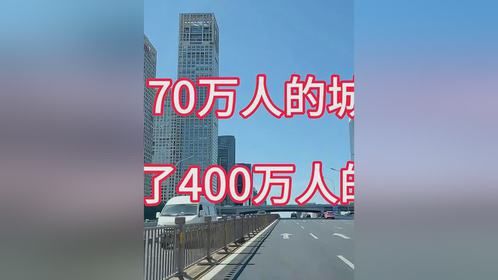 70万人的城市，盖了400万人的房子