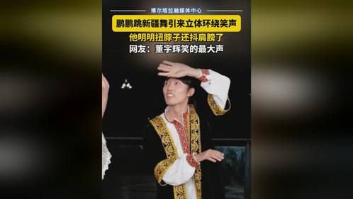 鹏鹏跳新疆舞，董宇辉竟笑到最大声