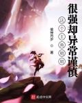 这个主角明明很强却异常谨慎