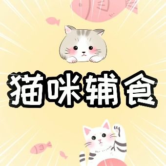 猫咪辅食