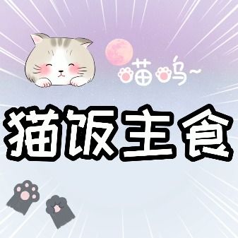 猫饭主食