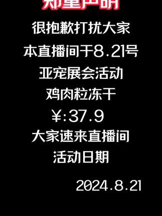 俏客萌宠物食品旗舰店：真的非常不好意思哈，只做一天，8月21号上午9:00 #俏客萌冻干 #宠物零食