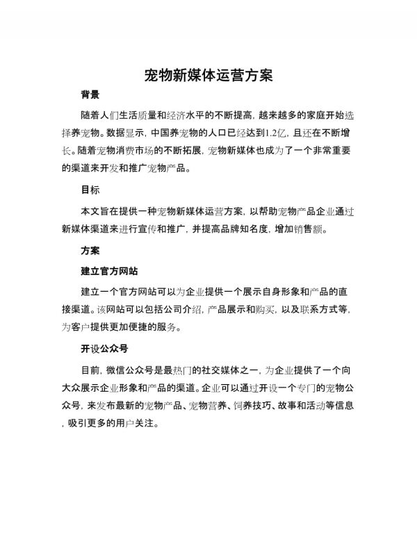 宠物新媒体运营方案_第1页