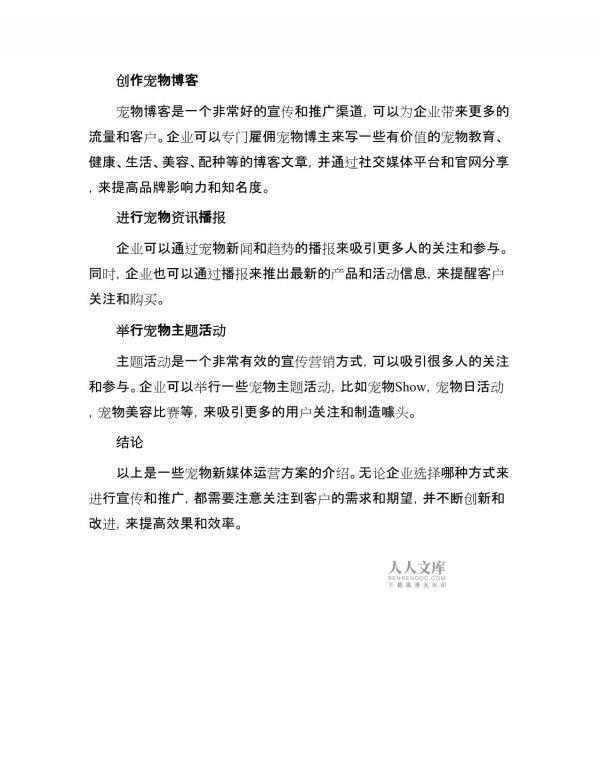 宠物新媒体运营方案_第2页