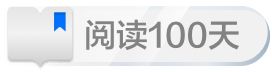 阅读文章100天