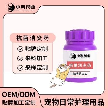 长沙小海猫咪用口服抗菌消炎药贴牌加工生产厂