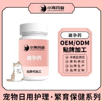 长沙小海药业狗狗用避孕药OEM代加工贴牌