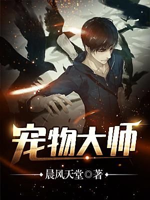 宠物大师徐胖子，宠物大师最新章节