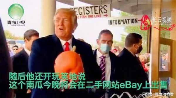 特朗普参观果园给南瓜签名：它今晚就会在eBay上销售