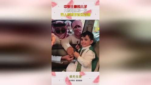 中东土豪的儿子，大家排队摸一摸，穷人家孩子没这待遇！