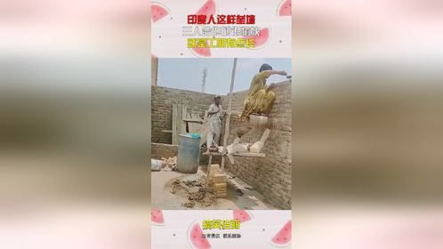 印度人这样垒墙，三人合作的很愉快，就是工期有点长！
