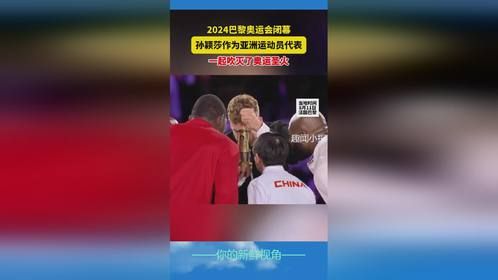 2024巴黎奥运会闭幕，孙颖莎作为亚洲运动员代表，一起吹灭了奥运圣火！巴黎奥运会