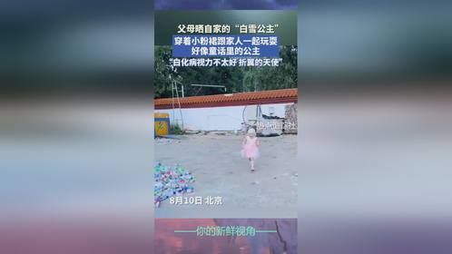 父母晒自家的“白雪公主”，穿着小粉裙跟家人一起玩耍好像童话里的公主。“白化病视力不太好 折翼的天使”