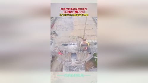 机载挖机拆除高速公路桥，网友：这个钱千万不能拿去打牌啊！