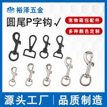 宠物牵引绳五金配件批发 金属狗扣 锌合金圆尾P字钩 牵引扣