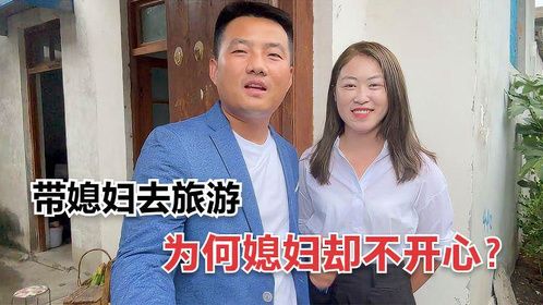 偷偷买机票带媳妇去旅游，没想到媳妇却不开心，原因真让人心疼