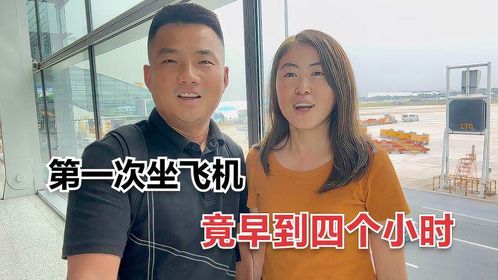 媳妇第一次坐飞机，竟提前四个小时到机场，没想到吓得腿发抖