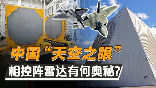 国之重盾！揭秘相控阵雷达奥秘，为何能让隐形战机无所遁形！