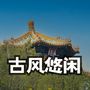 古风 安静 悠闲配乐