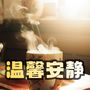温馨安静的配乐