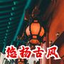 安静悠扬古风