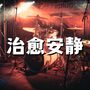 治愈 讲述 安静