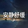 安静舒缓的抒情音乐